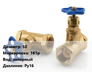 Вентиль латунный 50 1б1р запорный Ру16
